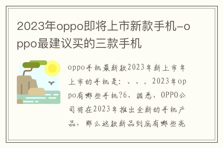 2023年oppo即将上市新款手机-oppo最建议买的三款手机