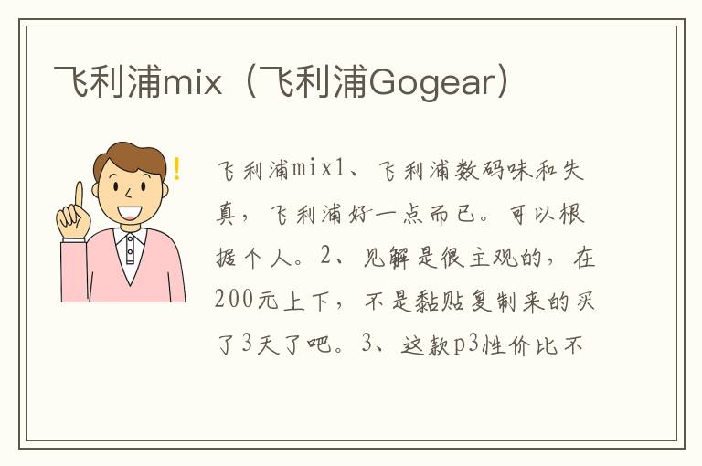 飞利浦mix（飞利浦Gogear）
